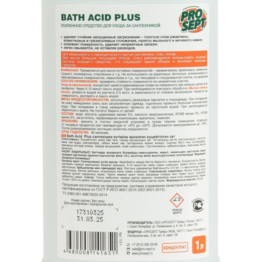 Средство для удаления ржавчины и минеральных отложений Prosept Bath Acid+ 1 л