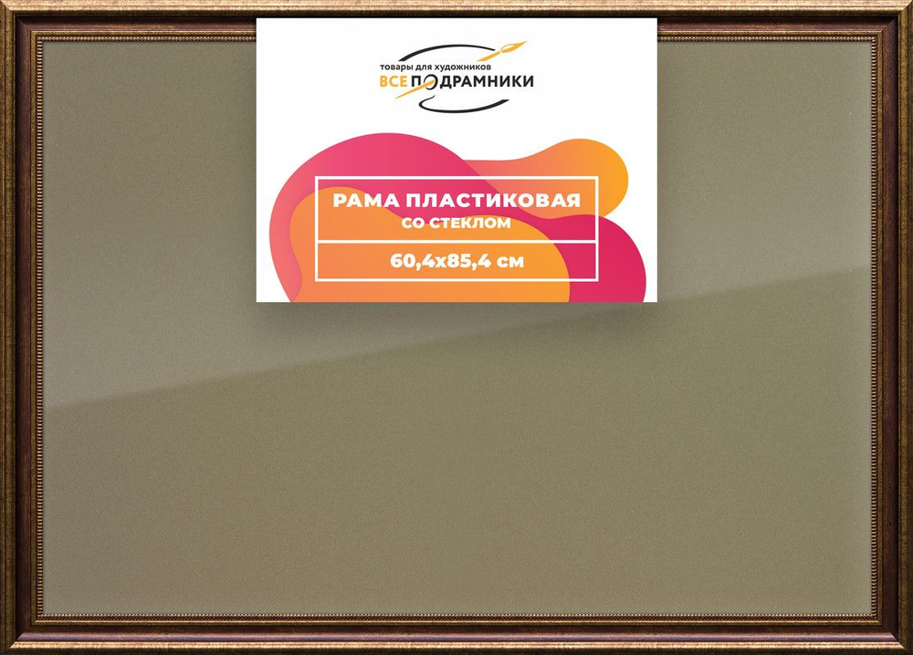 Рамка 60x85 для постера и фотографий, пластиковая, багетная, со стеклом и задником, ВсеПодрамники. Товар уцененный
