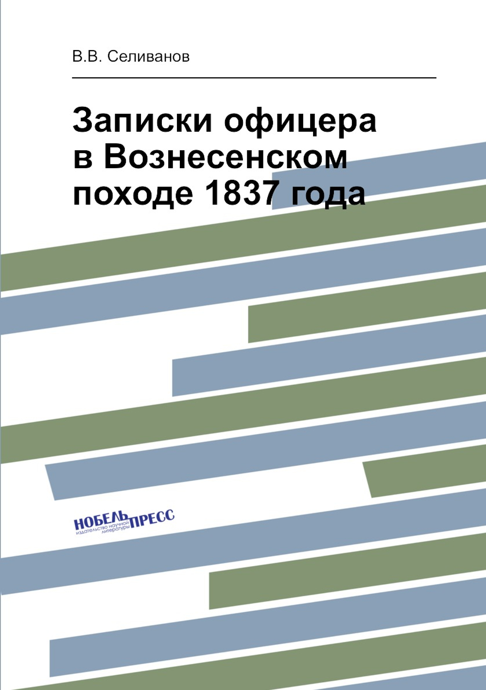 Записки офицера в Вознесенском походе 1837 года | В.В. Селиванов