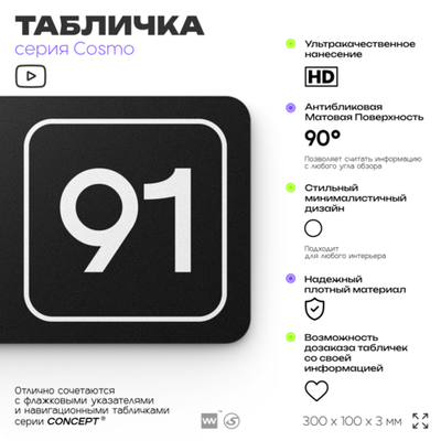 Табличка с номером кабинета "Кабинет №91", для офиса, 30 х 10 см, серия COSMO, черная, Айдентика Технолоджи