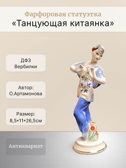 Фарфоровая статуэтка "Танцующая китаянка" (ДФЗ)