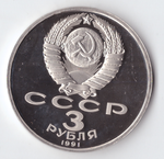 3 рубля 1991 года 50 лет разгрома немецко - фашистских войск под Москвой PROOF