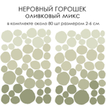 Стикеры НЕРОВНЫЙ ГОРОШЕК  оливковый микс
