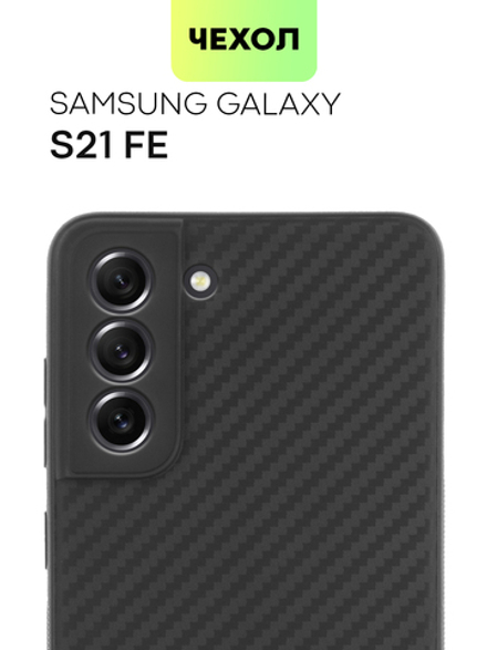 Чехол BROSCORP для Samsung Galaxy S21 FE оптом (арт. SS-S21FE-CARBONE-BLACK)