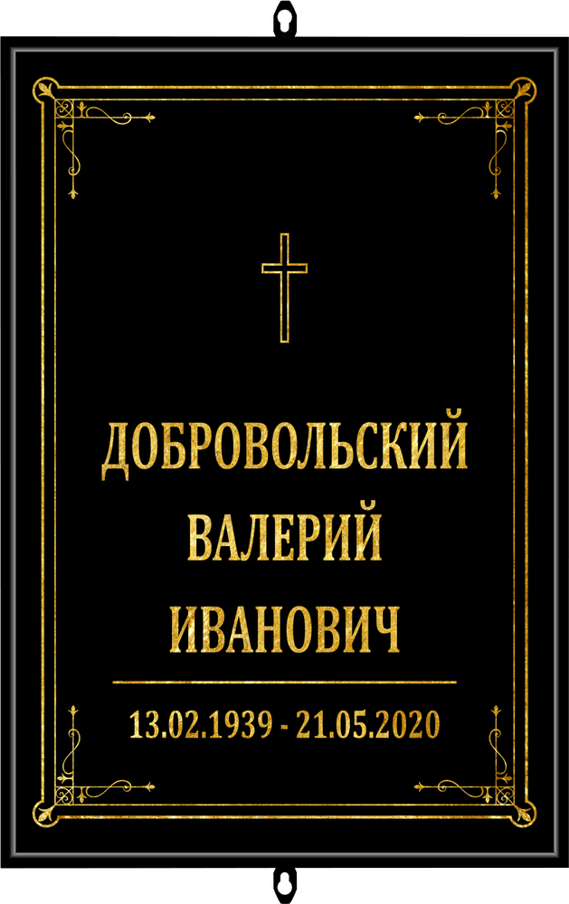 Большая табличка на могилу католическая чёрная