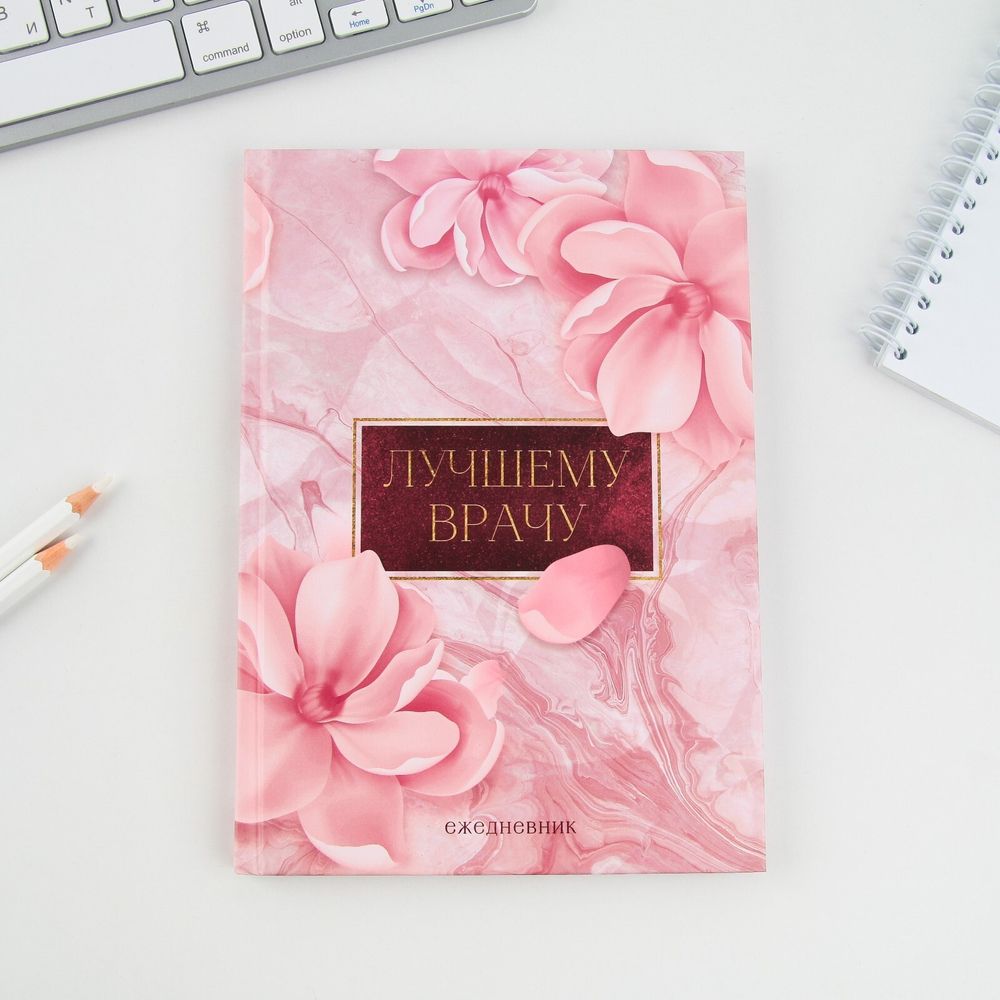 6783171 Ежедневник "Лучшему врачу"