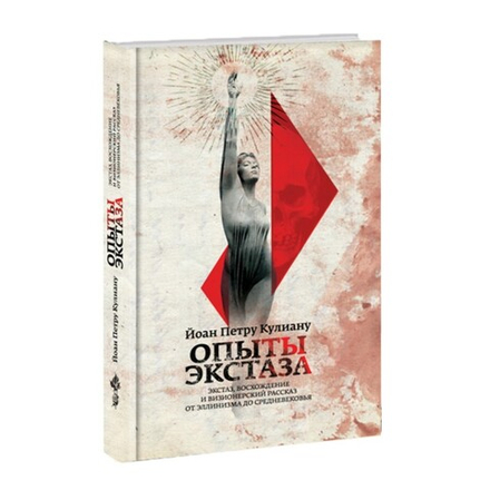 Опыты экстаза. Йоан Петру Кулиану