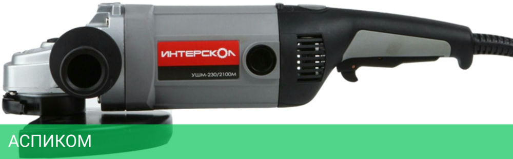 Угловая шлифмашина Интерскол УШМ-230/2100М (60.1.2.00)