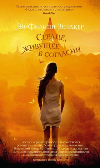 Сердце, живущее в согласии. Ян-Филипп Зендкер