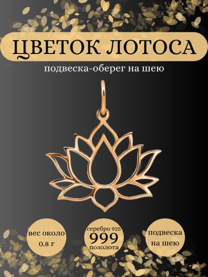 Подвеска Лотос из серебра 925 пробы с позолотой, фото с инфографикой