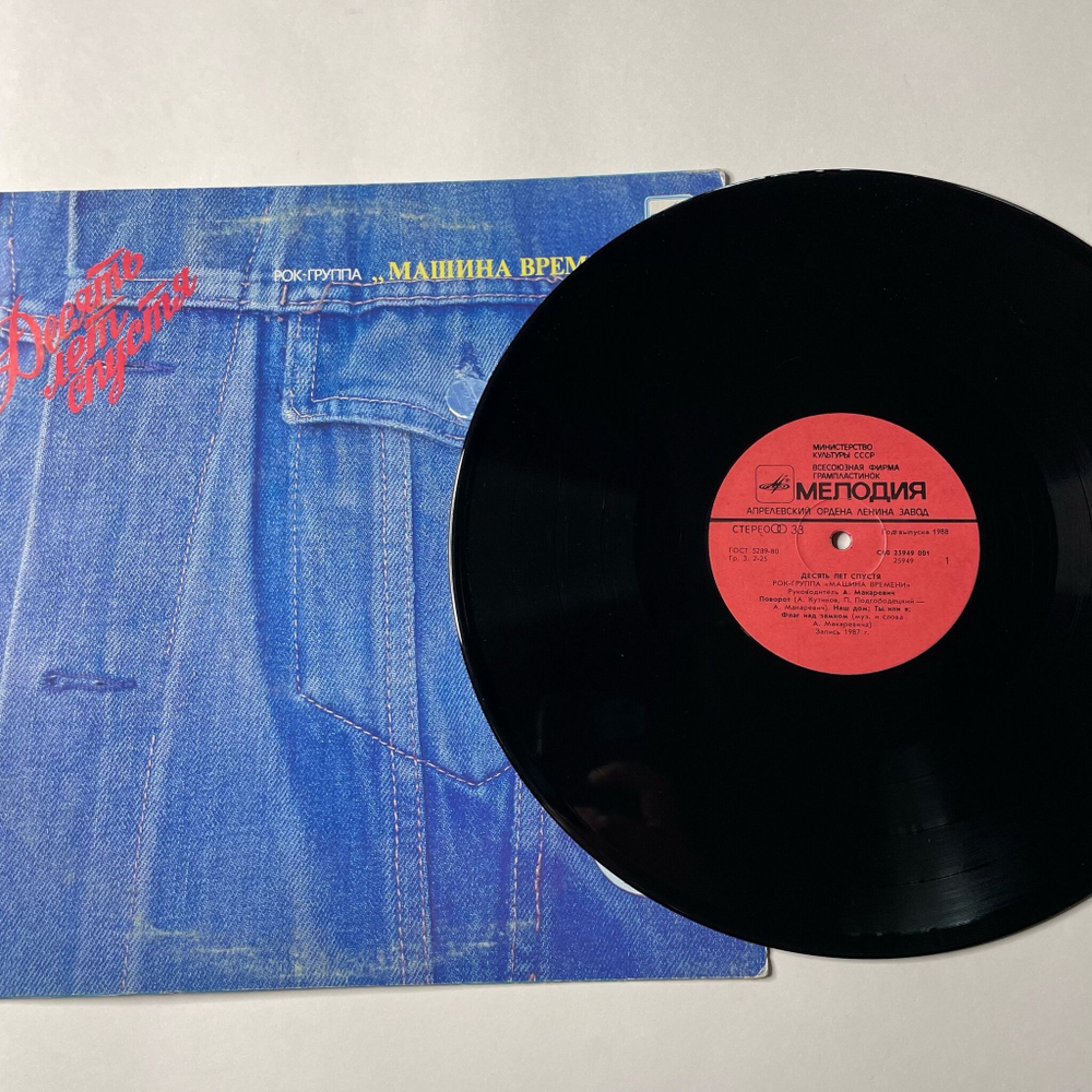 Винтажная виниловая пластинка LP Машина Времени Десять Лет Спустя (СССР 1987) Поворот