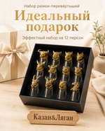 Подарочные рюмки перевертыши 12 шт