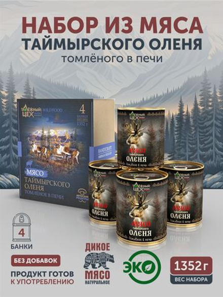 Подарочный набор "Мясо Таймырского оленя томлёное в печи" ТАЁЖНЫЙ ЦЕХ тушеная оленина, 4 шт по 338 г