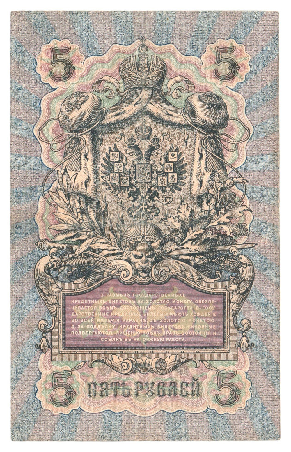 Russian Empire, 5 Rubles, Governor Shipov, Cashier Sofronov, 1909 (ОО 376989)