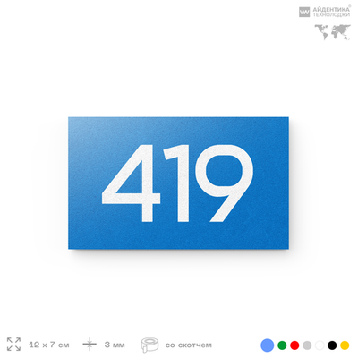 Номер на дверь 419, табличка на дверь для офиса, квартиры, кабинета, аудитории, склада, голубая 120х70 мм, Айдентика Технолоджи