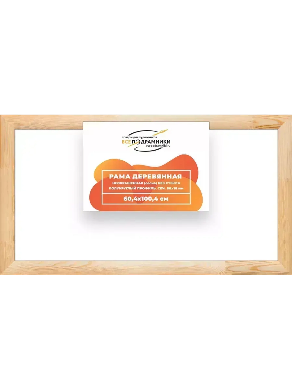Деревянная рама 60x100 для картин на подрамнике сеч. 60x18