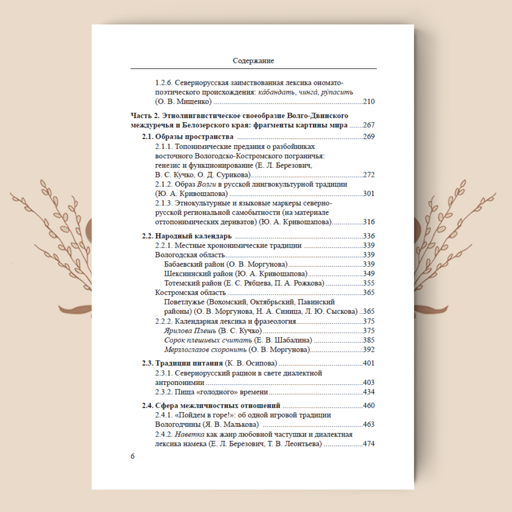 Волго-Двинское междуречье и Белозерский край. История и культура регионов по языковым данным