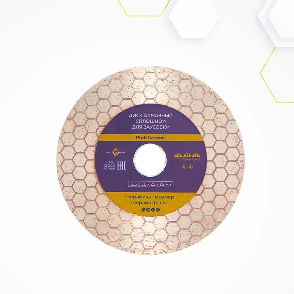 Диск алмазный по керамограниту 125 для резки, заусовки, Инструмент №1