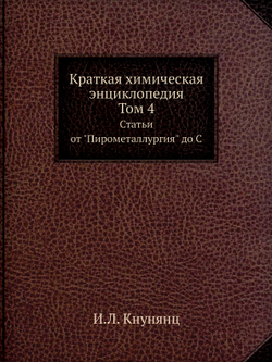 Краткая химическая энциклопедия. Том 4. Статьи от "Пирометаллургия" до С | И.Л. Кнунянц