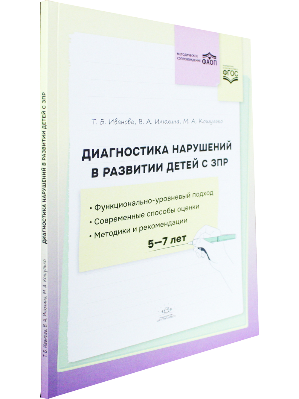 Диагностика нарушений в развитии детей с ЗПР: методическое пособие. ФАОП. ФГОС.