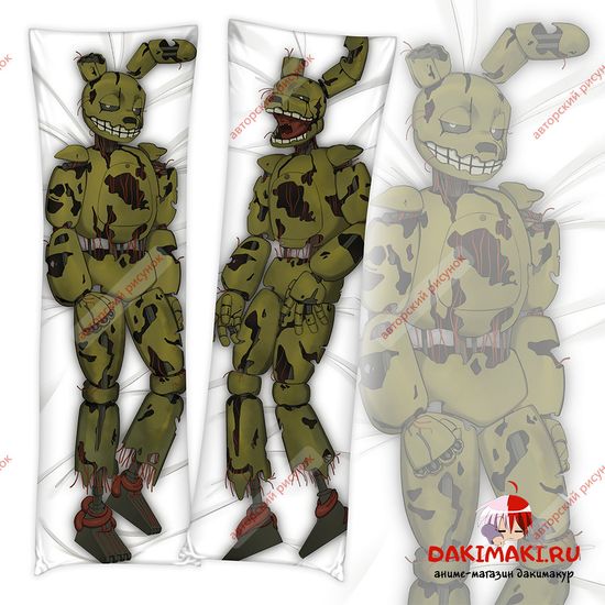 Дакимакура Спрингтрап ФНАФ арт. 0738