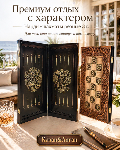 Нарды +шахматы 3в1 резные