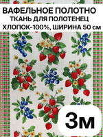 3м. Ткань праздничная для шитья, 100% хлопок, плотн- 175, шир.-50 см, Отрез 3 метра (50х300 см)Ткань хлопчатобумажная полотенечная арт. 60