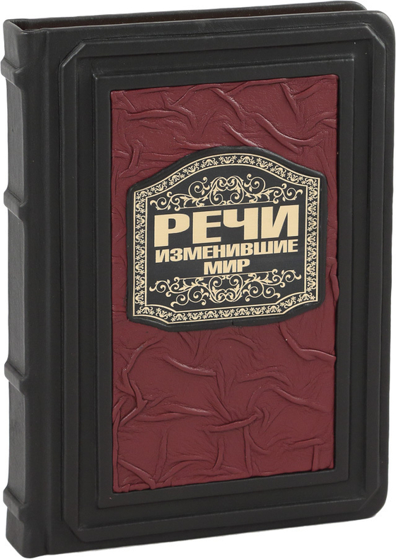 Речи, изменившие мир