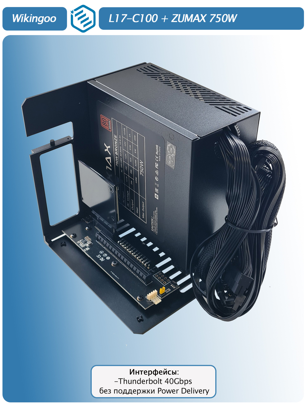 Внешний корпус для видеокарты Wikingoo L17-C100 + ZUMAX 750W, EGPU. Thunderbolt 3/4.