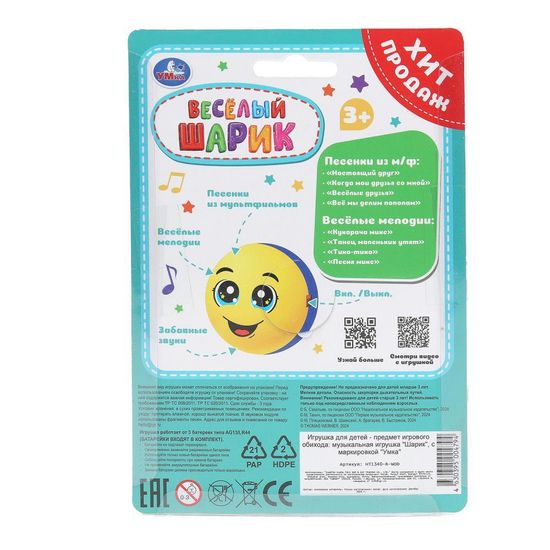 Шарик 7 см с движением, 17 песен и звуков сине- желтый на блист. Умка