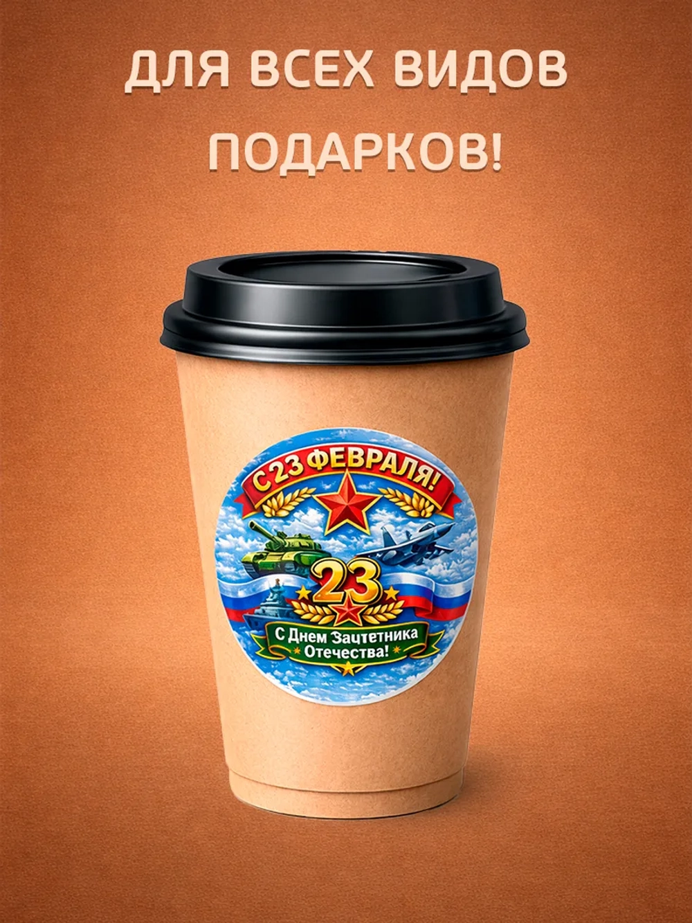 Стикер-наклейка для подарка с 23 февраля (67мм)