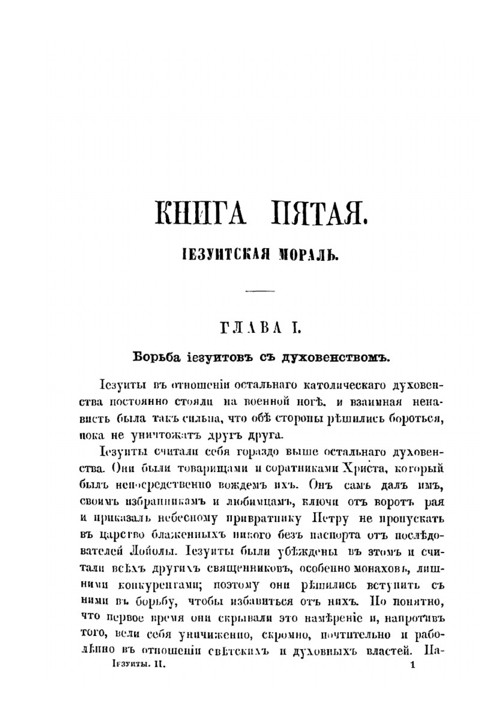 Иезуиты. Полная история их явных и тайных деяний от основания ордена до настоящего времени. Том 2 | Т. Гризингер