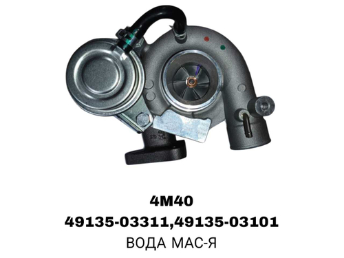 Турбо Нагнетатель 4M40 / ВОДА МАСЛЕНАЯ