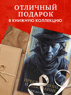 Преступление и наказание