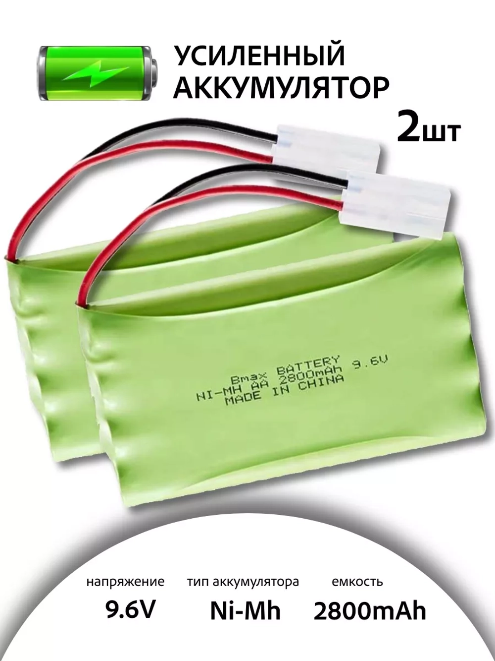 Аккумулятор Ni-Mh 9.6v 2800mah 2шт