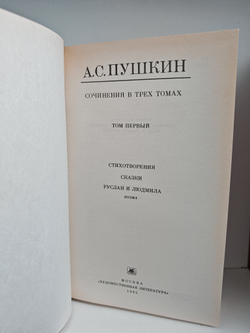 А. С. Пушкин. Сочинения в 3-х томах (комплект из 3-х книг)