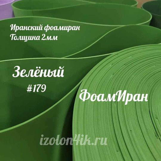 Фоамиран ЭВА ПРЕМИУМ ИРАН 2 мм в рулоне (ширина 120 см) ЗЕЛЕНЫЙ (179)