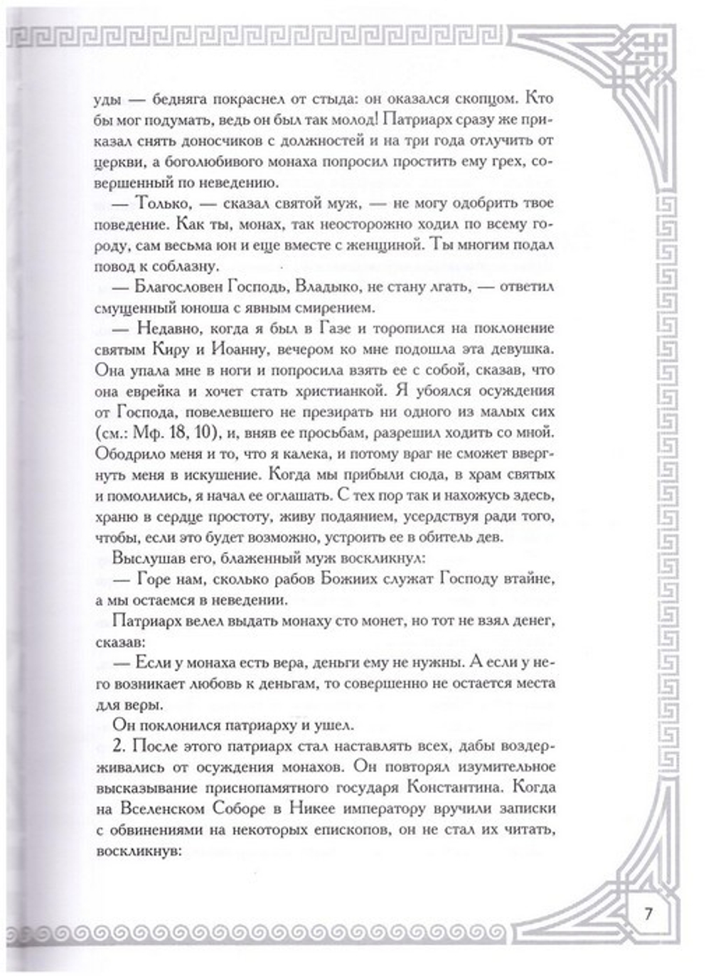 Благоделатель или Эвергетинос в 2-х книгах