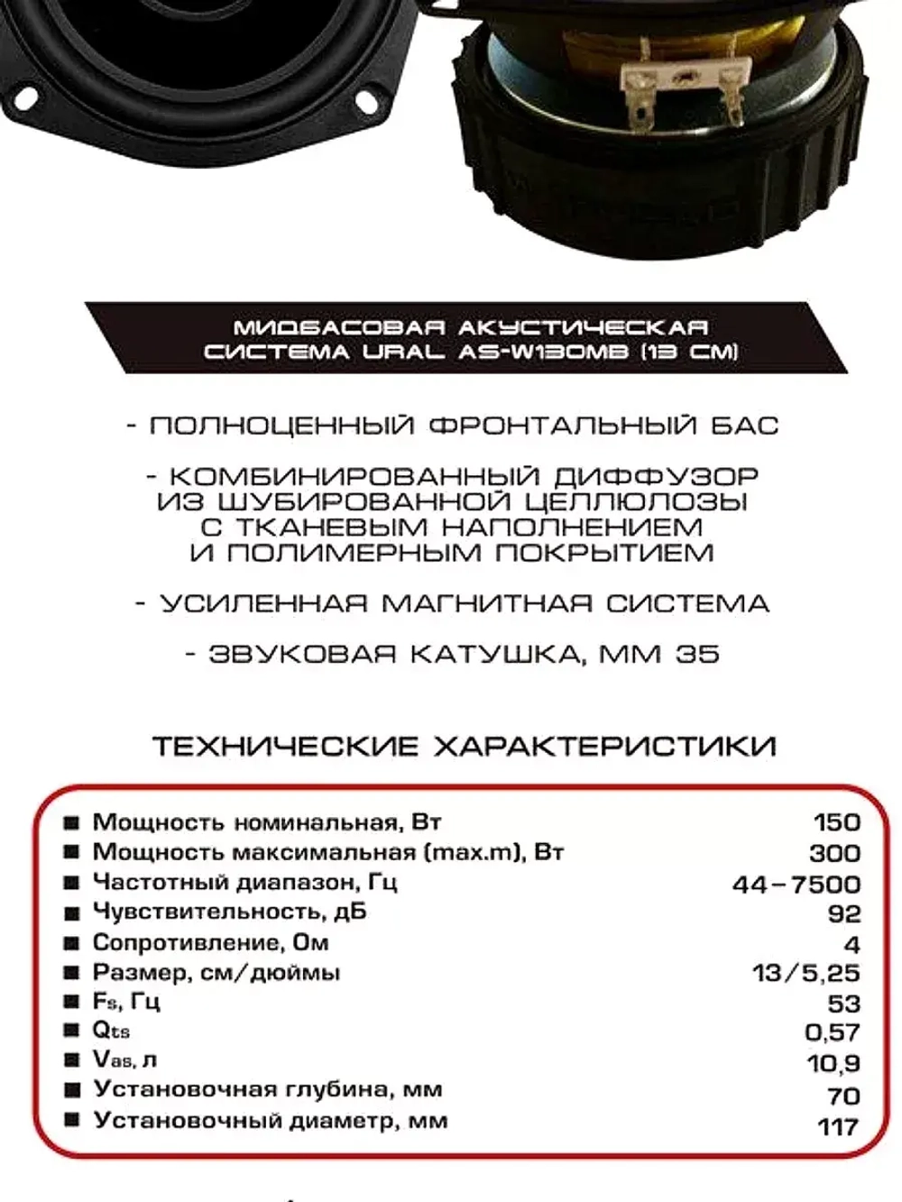 динамики автомобильные мидбас 13 см Урал AS-W130MB ()
