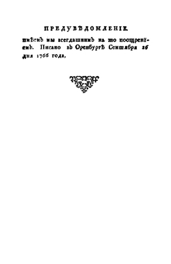 Опыт Казанской истории древних и средних времян | П.И. Рычков