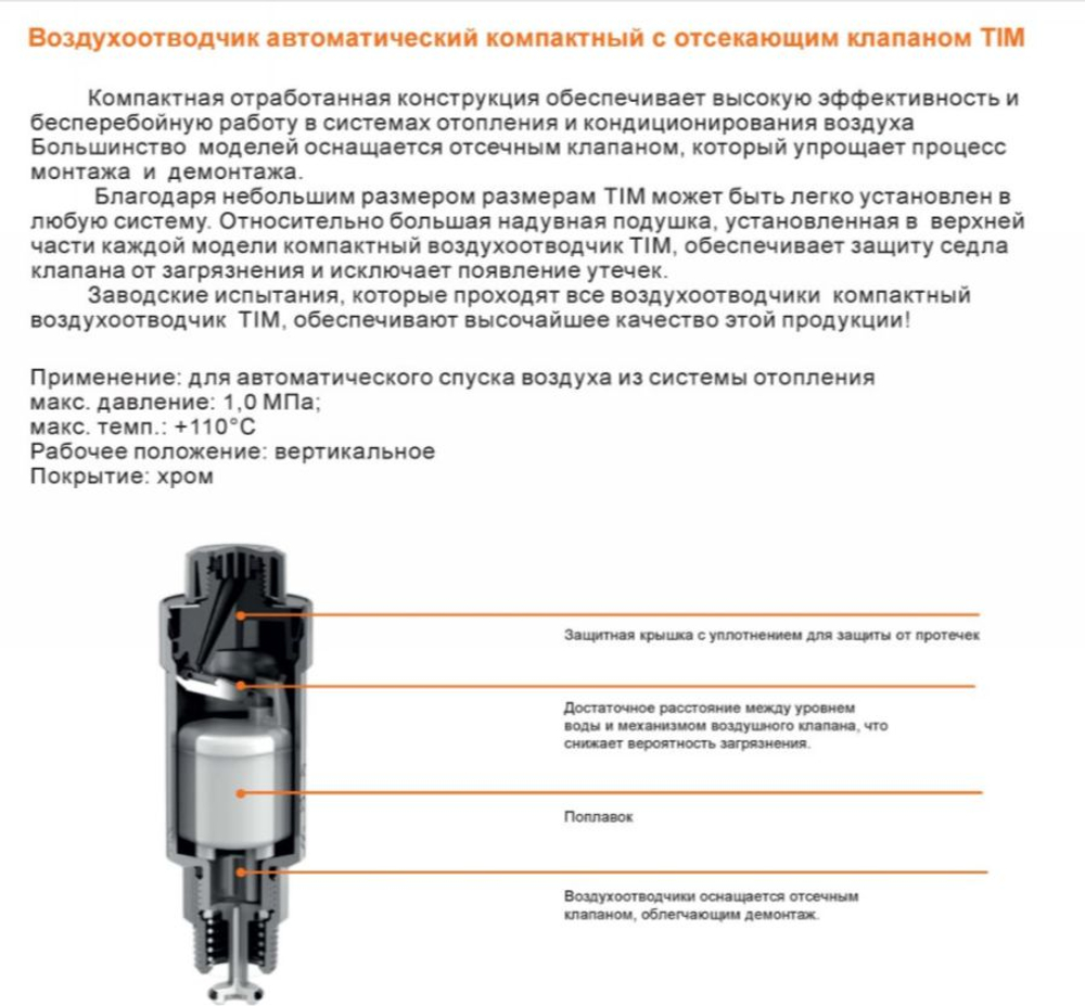 Автоматический воздухоотводчик 1/2 прямой хромированный с автозапором TIM 5816