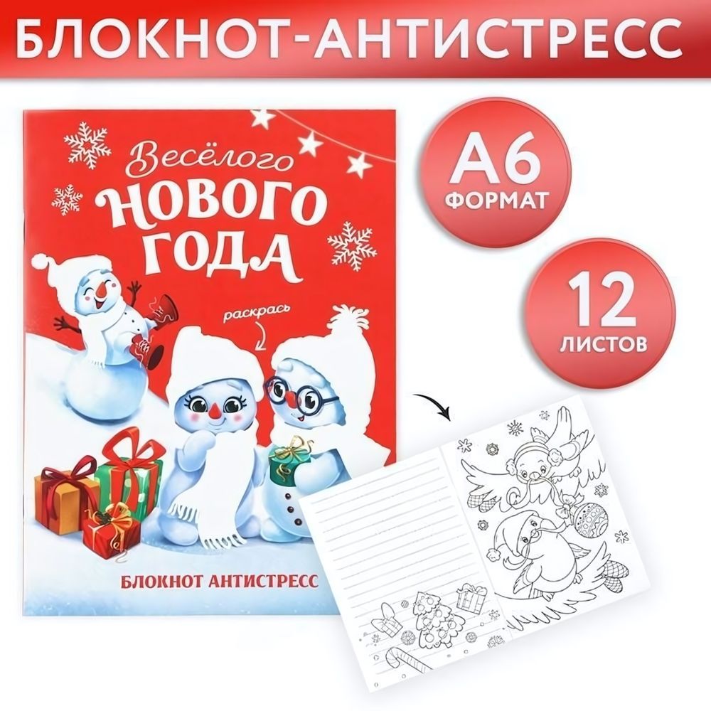 Блокнот-антистресс А6, 12л &quot;Веселого нового года&quot; (ArtFox)