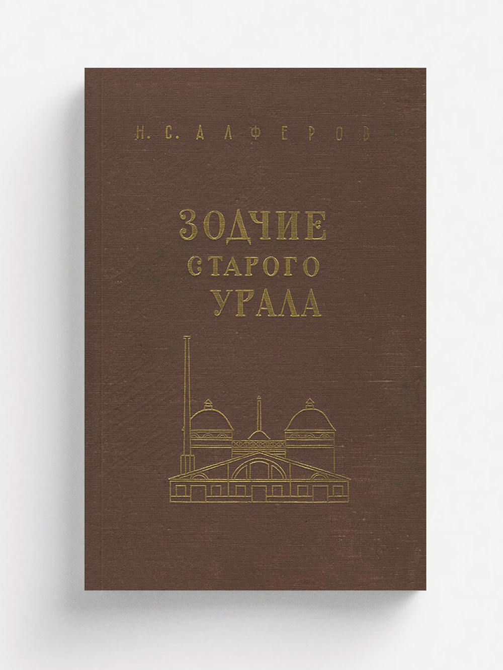 Зодчие старого Урала. Первая половина XIX в. | Алфёров Николай Семенович