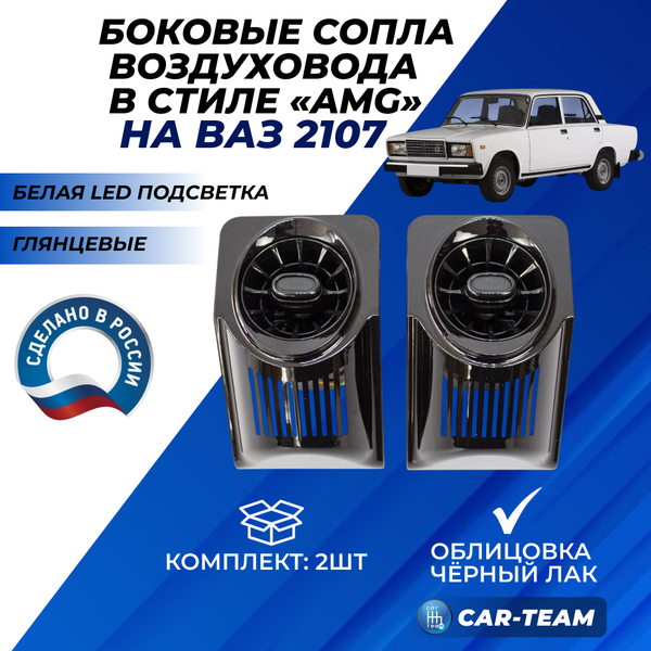 Боковые сопла панели приборов ВАЗ 2107 в стиле AMG (регулируемые) с белой подсветкой, глянцевые с облицовкой черный лак (2шт)
