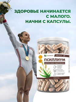 Псиллиум (210 капсул)