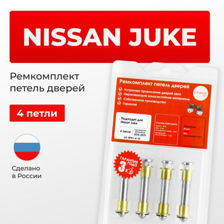Ремкомплект (втулки) петель дверей Nissan Juke F15 (4 петли, RPD1-4) 2010-2019