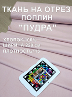 1м. Поплин ткань для шитья, шир. 220см, хлопок 100%, плотность 115 г/м