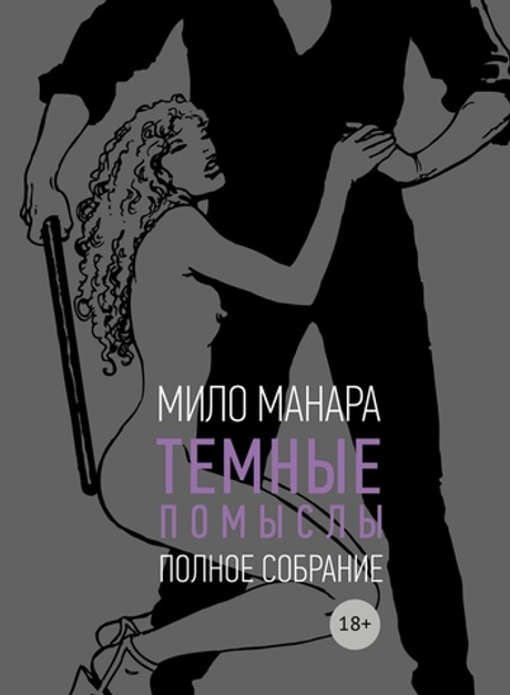 Темные помыслы - Мило Манара (18+)