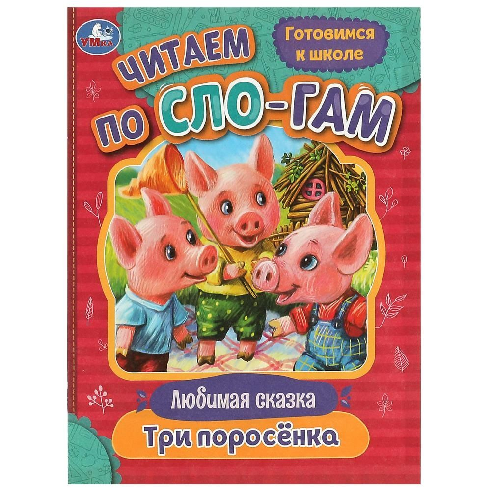 Три поросёнка. Читаем по слогам. 145х195мм. Скрепка. 16 стр. Умка в кор.50шт, изд.: Симбат