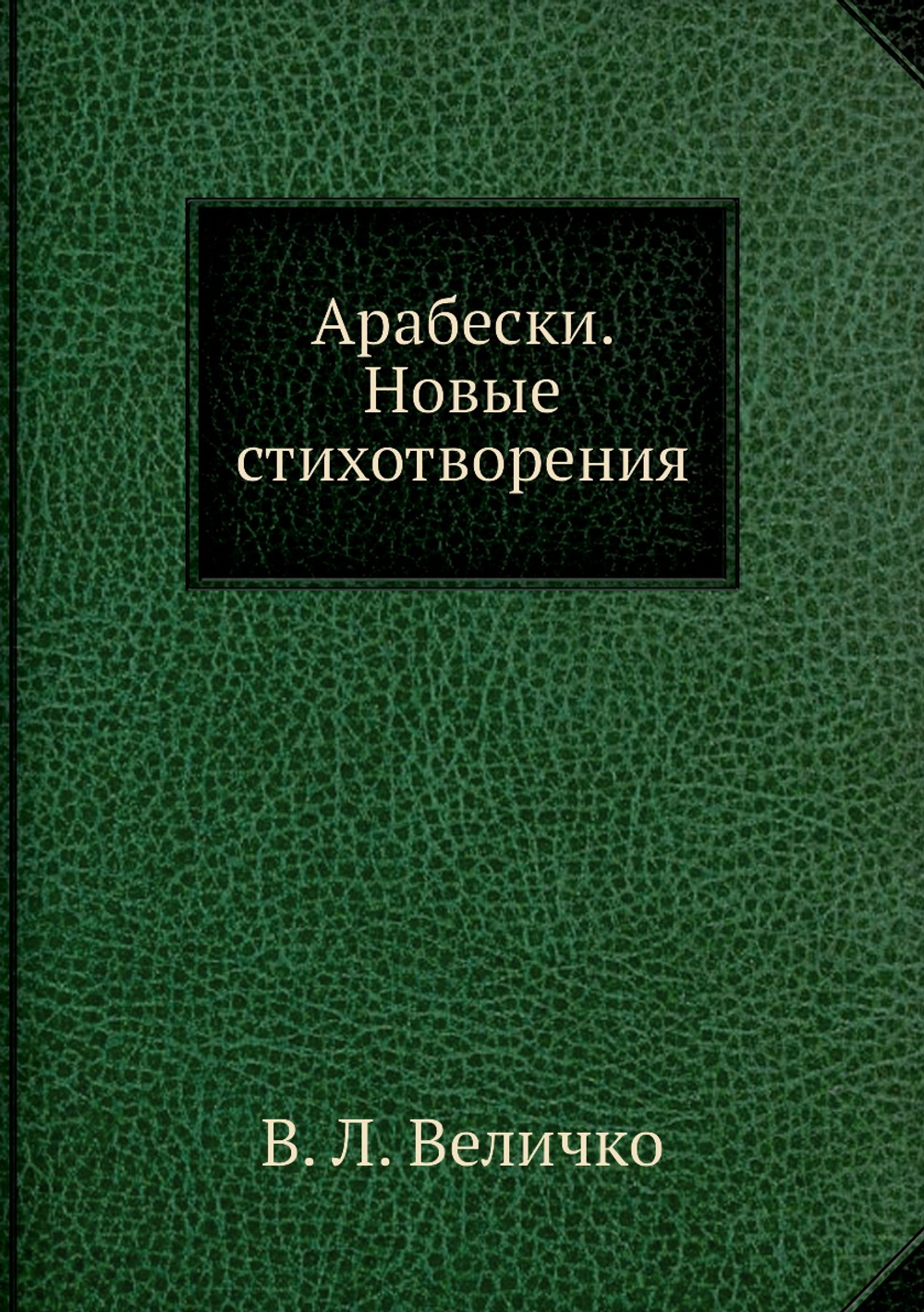 Арабески. Новые стихотворения | В. Л. Величко